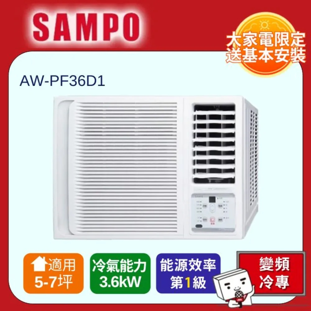 SAMPO 聲寶 5-7坪 冷專型-右吹變頻窗型空調AW-PF36D1 含運送+拆箱定位+舊機回收