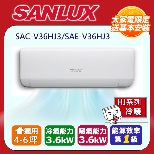 SANLUX 台灣三洋 4-6坪1級R32 變頻一對一速捷淨 冷暖冷氣SAC-V36HJ3/SAE-V36HJ3含運送+拆箱定位+舊機回收