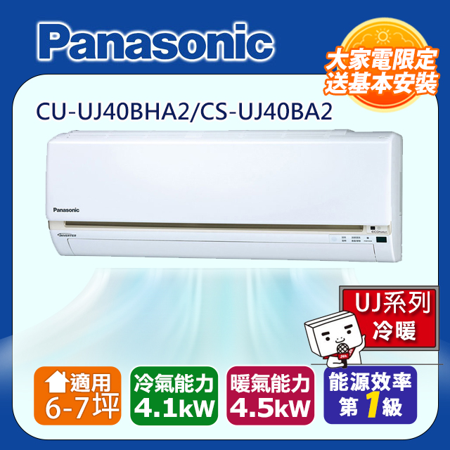 Panasonic 國際牌 6-7坪一級變頻UJ系列冷暖分離式冷氣 CS-UJ40BA2/CU-UJ40BHA2含運送+拆箱定位+舊機回收