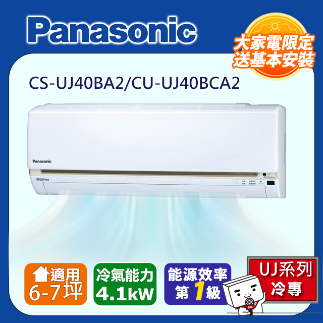 Panasonic 國際牌 6-7坪一級變頻UJ系列冷專分離式冷氣 CS-UJ40BA2/CU-UJ40BCA2含運送+拆箱定位+舊機回收