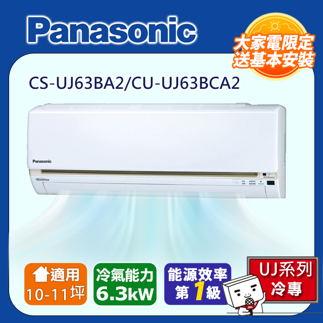 Panasonic 國際牌 10-11坪一級變頻UJ系列冷專分離式冷氣 CS-UJ63BA2/CU-UJ63BCA2含運送+拆箱定位+舊機回收