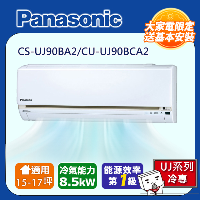 Panasonic 國際牌 15-17坪一級變頻UJ系列冷專分離式冷氣 CS-UJ90BA2/CU-UJ90BCA2含運送+拆箱定位+舊機回收