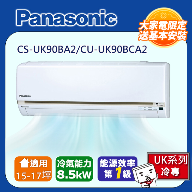 Panasonic 國際牌 15-17坪一級變頻UK系列冷專分離式冷氣 CS-UK90BA2/CU-UK90BCA2含運送+拆箱定位+舊機回收