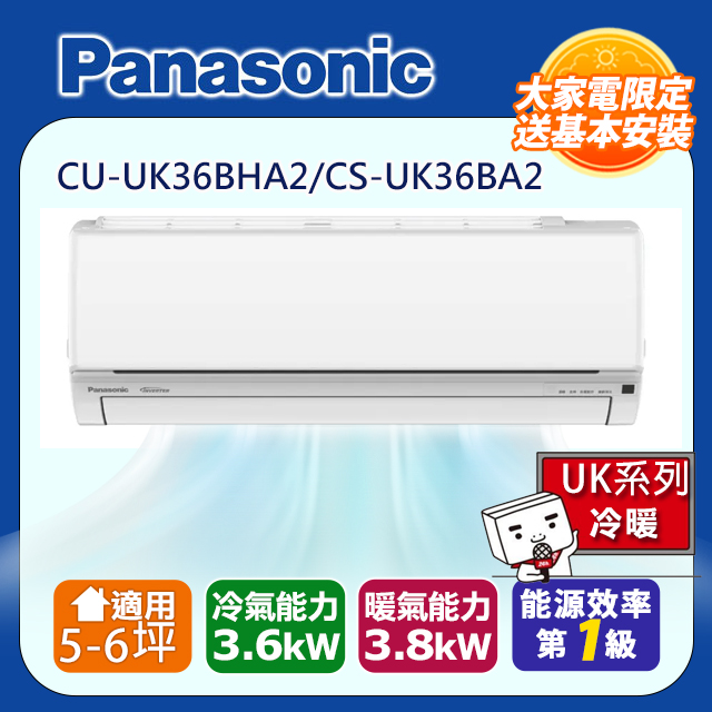 Panasonic 國際牌 5-6坪一級變頻UK系列冷暖分離式冷氣 CS-UK36BA2/CU-UK36BHA2含運送+拆箱定位+舊機回收