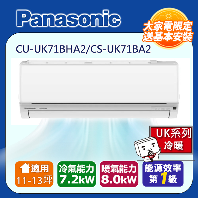 Panasonic 國際牌 11-13坪一級變頻UK系列冷暖分離式冷氣 CS-UK71BA2/CU-UK71BHA2含運送+拆箱定位+舊機回收