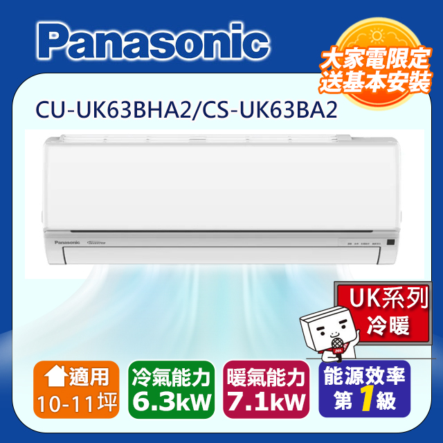 Panasonic 國際牌 10-11坪一級變頻UK系列冷暖分離式冷氣 CS-UK63BA2/CU-UK63BHA2含運送+拆箱定位+舊機回收