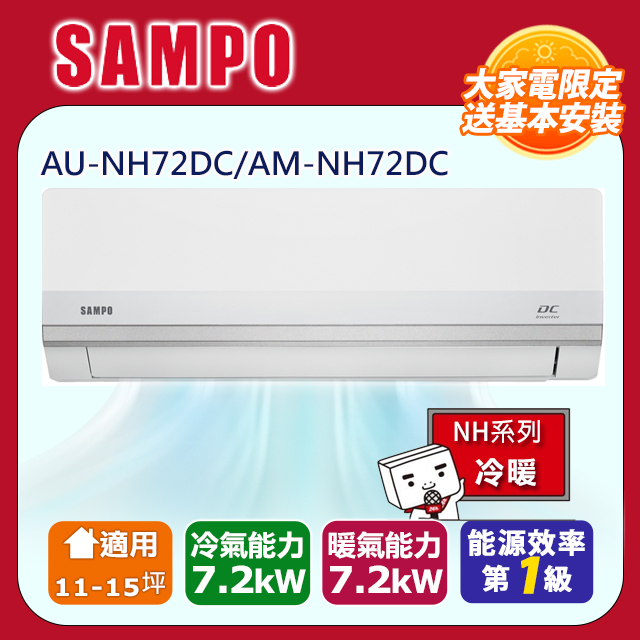 SAMPO 聲寶 11-15坪 星幸福變頻一對一冷暖空調 NH系列 AU-NH72DC/AM-NH72DC