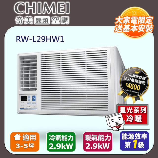 3-5坪冷暖變頻左吹式窗型冷氣 RW-L29HW1 含運送+拆箱定位+舊機回收