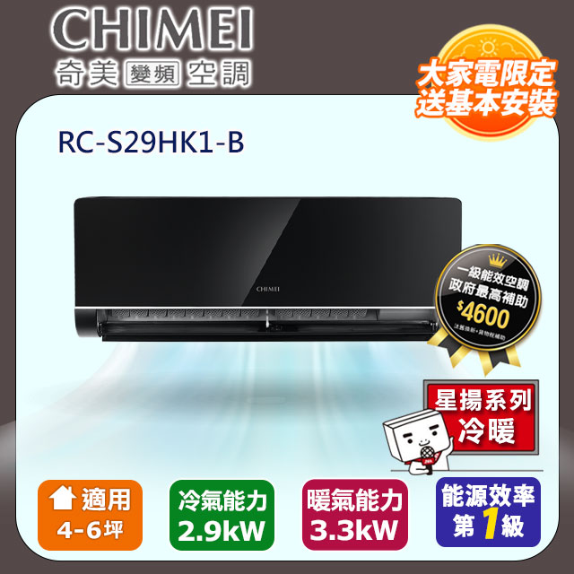 CHIMEI 奇美 4-6坪《冷暖型-星揚系列》變頻分離式空調 RB-S29HK1-B / RC-S29HK1 含運送+拆箱定位+舊機回收