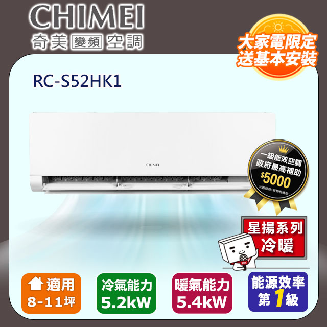 CHIMEI 奇美 8-11坪《冷暖型-星揚系列》變頻分離式空調 RB-S52HK1 / RC-S52HK1 含運送+拆箱定位+舊機回收