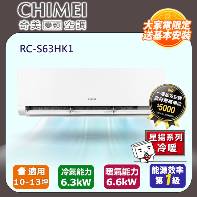 CHIMEI 奇美 10-13坪《冷暖型-星揚系列》變頻分離式空調 RB-S63HK1 / RC-S63HK1 含運送+拆箱定位+舊機回收