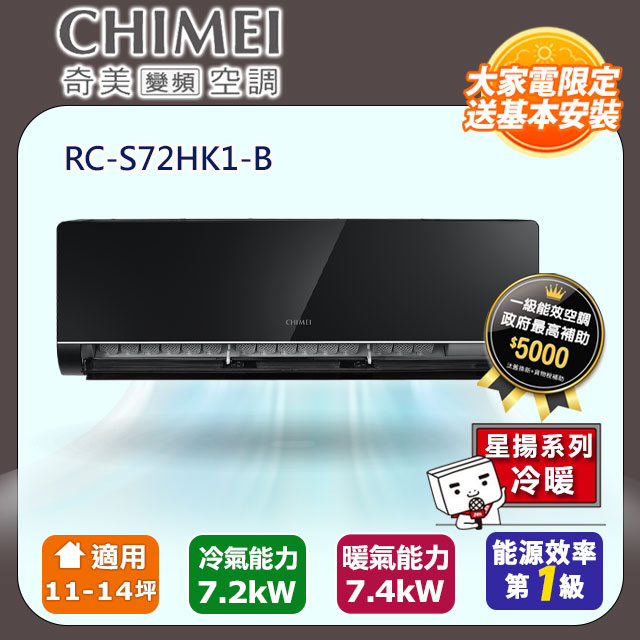 CHIMEI 奇美 11-14坪《冷暖型-星揚系列》變頻分離式空調 RB-S72HK1-B / RC-S72HK1 含運送+拆箱定位+舊機回收