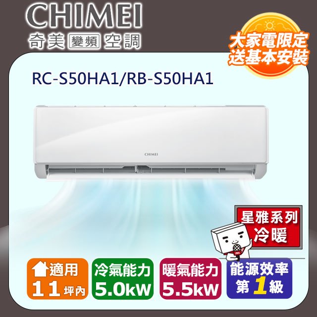 CHIMEI 奇美 11坪內《冷暖型-星雅系列》變頻分離式空調RB-S50HA1/RC-S50HA1
