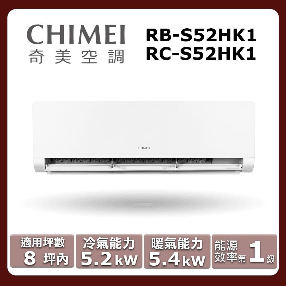 CHIMEI 奇美 8坪內《冷暖型-星揚系列》變頻分離式空調RB-S52HK1/RC-S52HK1