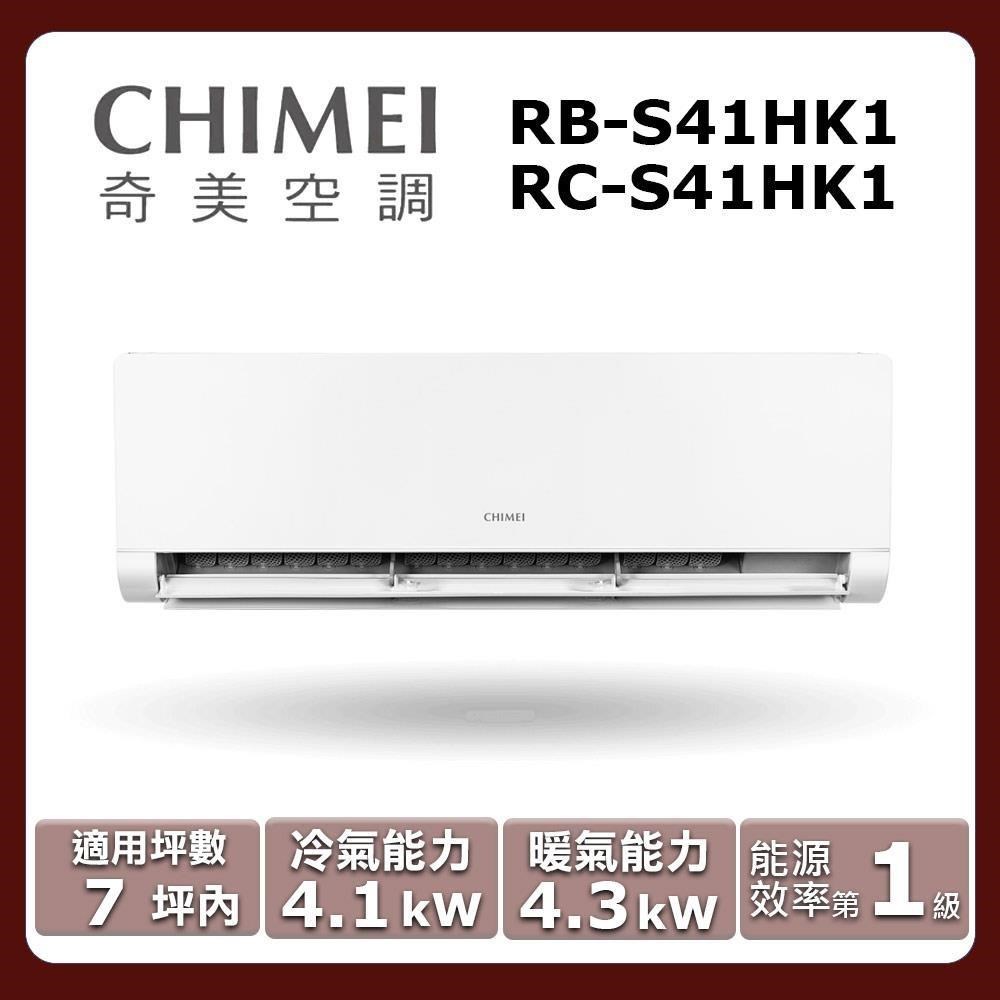CHIMEI 奇美 7坪內《冷暖型-星揚系列》變頻分離式空調RB-S41HK1/RC-S41HK1