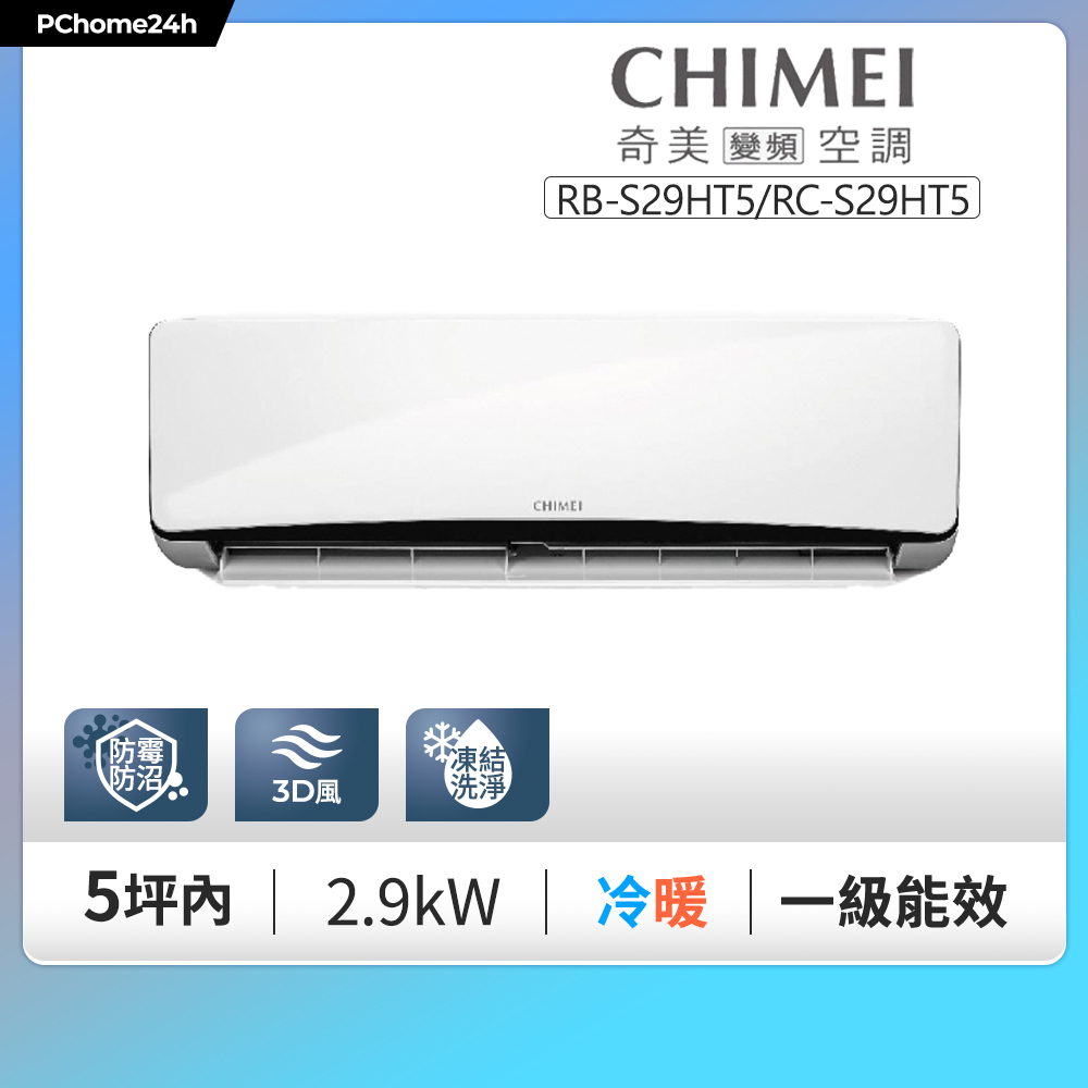 CHIMEI 奇美 4-6坪《冷暖型-星爵系列》變頻分離式空調RB-S29HT5/RC-S29HT5 含基本安裝+舊機回收