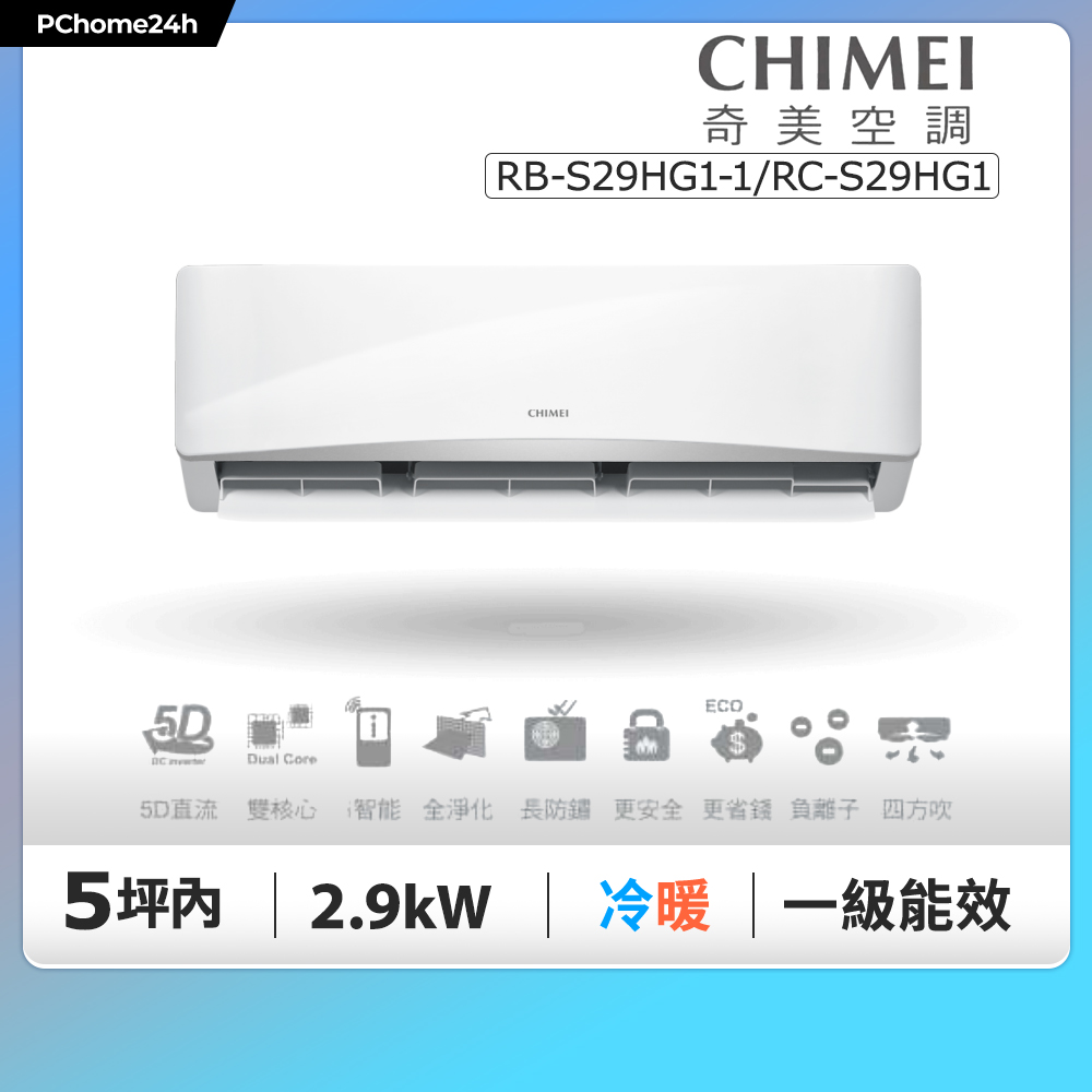 CHIMEI 奇美 5坪內《冷暖型-星緻系列》變頻分離式空調 RB-S29HG1-1/RC-S29HG1