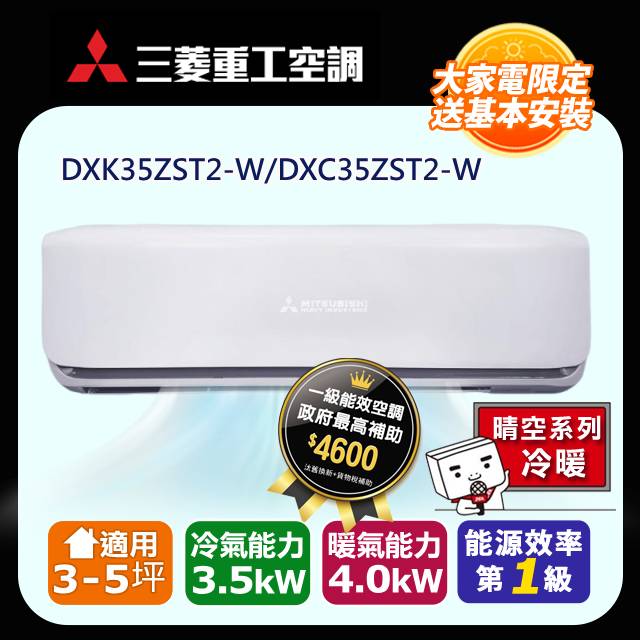 三菱重工 《冷暖型-晴空系列二代》3-5坪變頻分離式空調DXK35ZST2-W/DXC35ZST2-W 含運送+拆箱定位+舊機回收