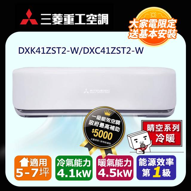 三菱重工 《冷暖型-晴空系列二代》5-7坪變頻分離式空調DXK41ZST2-W/DXC41ZST2-W 含運送+拆箱定位+舊機回收