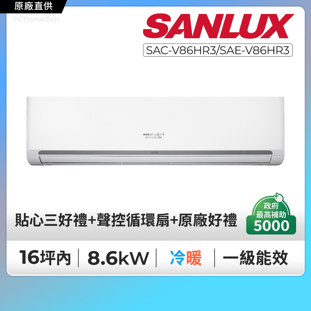 SANLUX 台灣三洋 16坪內《冷暖型-HR3系列》變頻分離式空調SAC-V86HR3/SAE-V86HR3 送聲控擺頭循環風扇