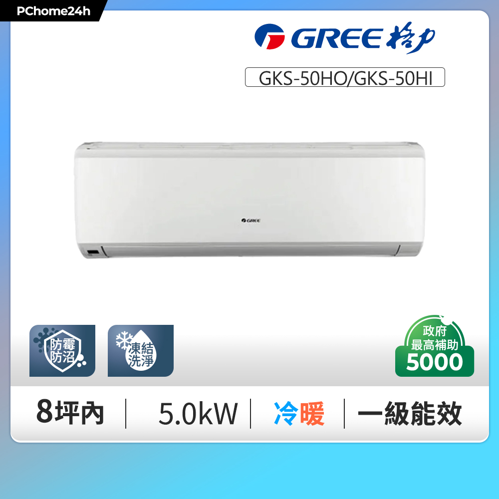 GREE 格力 8坪內 新尊爵系列冷暖變頻分離式冷氣 GKS-50HO/GKS-50HI 基本安裝+舊機回收