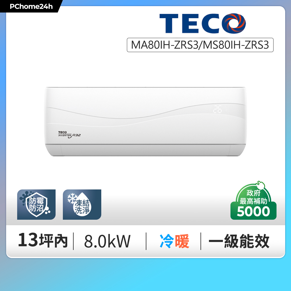 TECO 東元 9-13坪一級變頻冷暖分離式冷氣《MA80IH-ZRS3/MS80IH-ZRS3》基本安裝+舊機回收