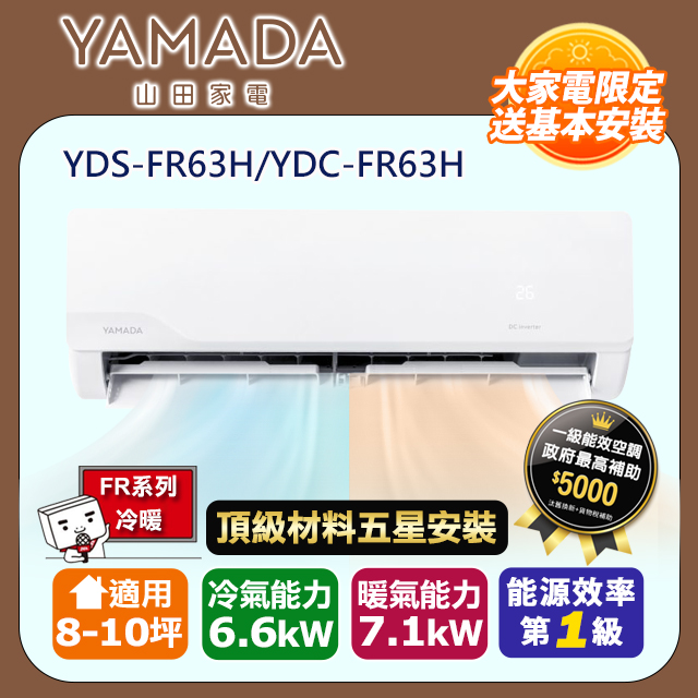 YAMADA 山田家電 R32一級變頻冷暖8-10坪分離式冷氣YDS-FR63H/YDC-FR63H(頂極材料安裝)