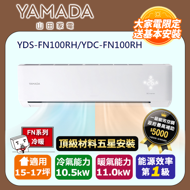 YAMADA 山田家電 R32一級變頻冷暖15-17坪分離式冷氣YDS-FN100RH/YDC-FN100RH(頂極材料安裝)