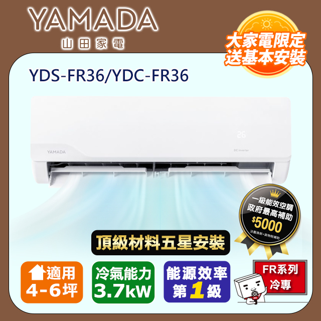 YAMADA 山田家電 R32一級變頻冷專4-6坪分離式冷氣YDS-FR36/YDC-FR36(頂極材料安裝)