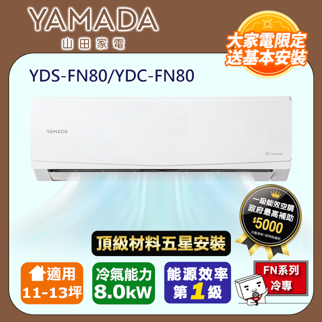 YAMADA 山田家電 R32一級變頻冷專11-13坪分離式冷氣YDS-FN80/YDC-FN80(頂極材料安裝)