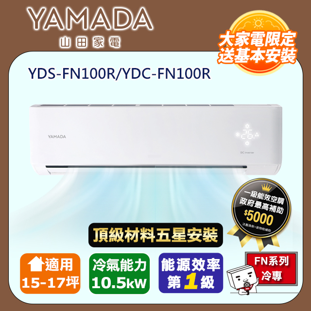 YAMADA 山田家電 R32一級變頻冷專15-17坪分離式冷氣YDS-FN100R/YDC-FN100R(頂極材料安裝)