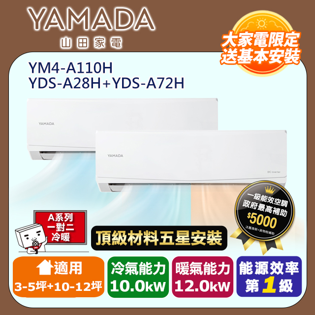 YAMADA 山田家電 R32一級變頻冷暖3-5坪+10-12坪一對二分離式冷氣YDS-A28H+YDS-A72H/YM4-A110H(頂極材料安裝)
