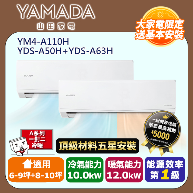 YAMADA 山田家電 R32一級變頻冷暖6-9坪+8-10坪一對二分離式冷氣YDS-A50H+YDS-A63H/YM4-A110H(頂極材料安裝)