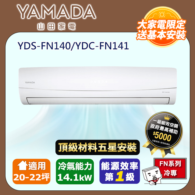 YAMADA 山田家電 R32一級變頻冷專20-22坪分離式冷氣YDS-FN140/YDC-FN141(頂極材料安裝)