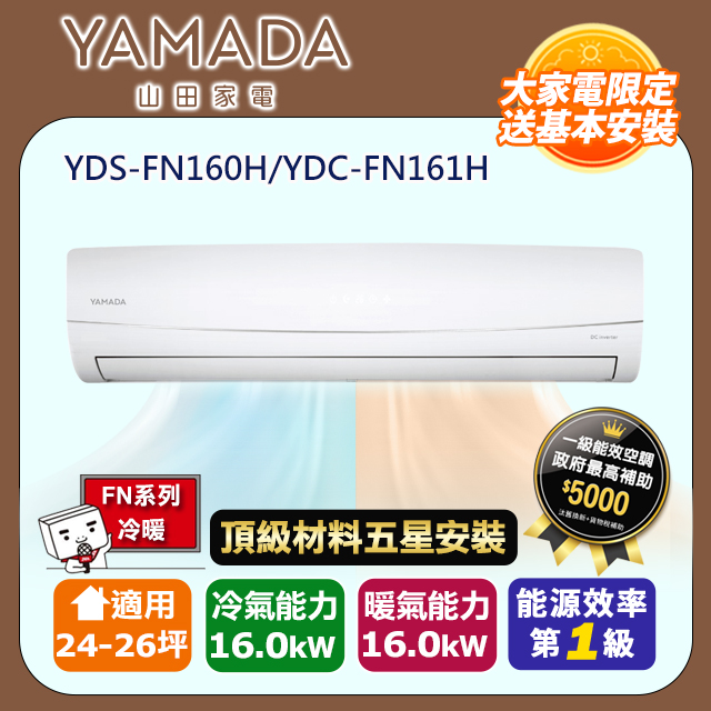 YAMADA 山田家電 R32一級變頻冷暖24-26坪分離式冷氣YDS-FN160H/YDC-FN161H(頂極材料安裝)