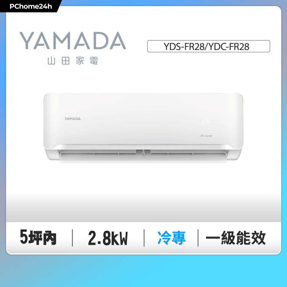 YAMADA 山田家電 5坪內《冷專型》變頻分離式空調 YDS-FR28/YDC-FR28