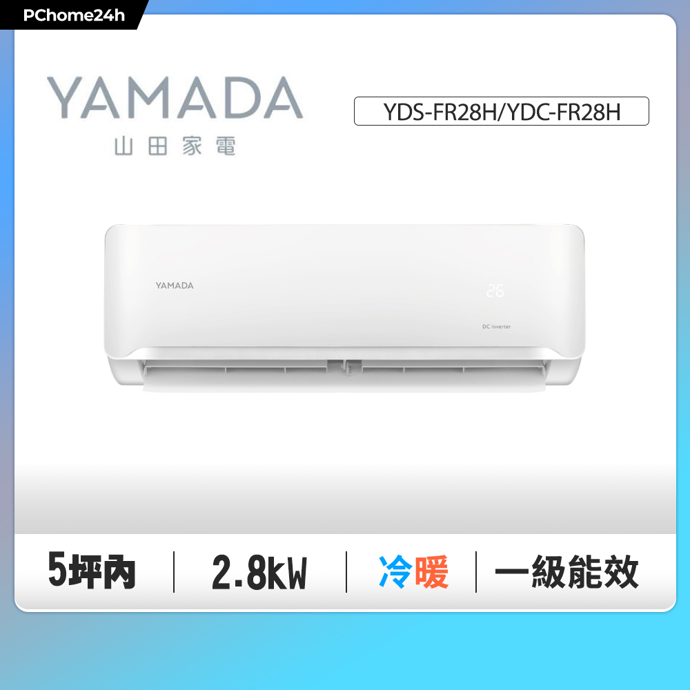 YAMADA 山田家電 5坪內《冷暖型》變頻分離式空調 YDS-FR28H/YDC-FR28H