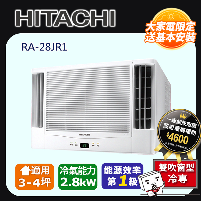 HITACHI 日立 5坪內《冷專型-雙吹》變頻窗型冷氣 RA-28JR1 含運送+拆箱定位+舊機回收