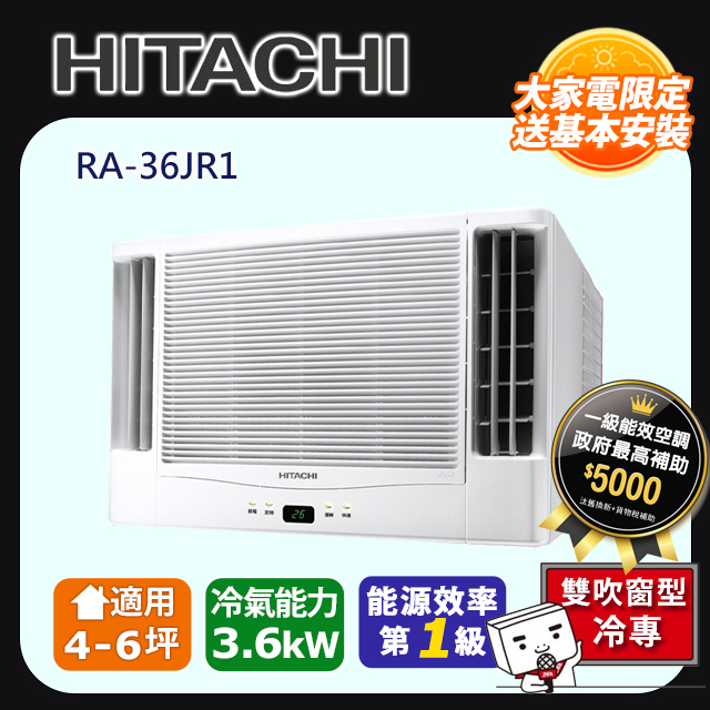 HITACHI 日立 6坪內《冷專型-雙吹》變頻窗型冷氣 RA-36JR1 含運送+拆箱定位+舊機回收
