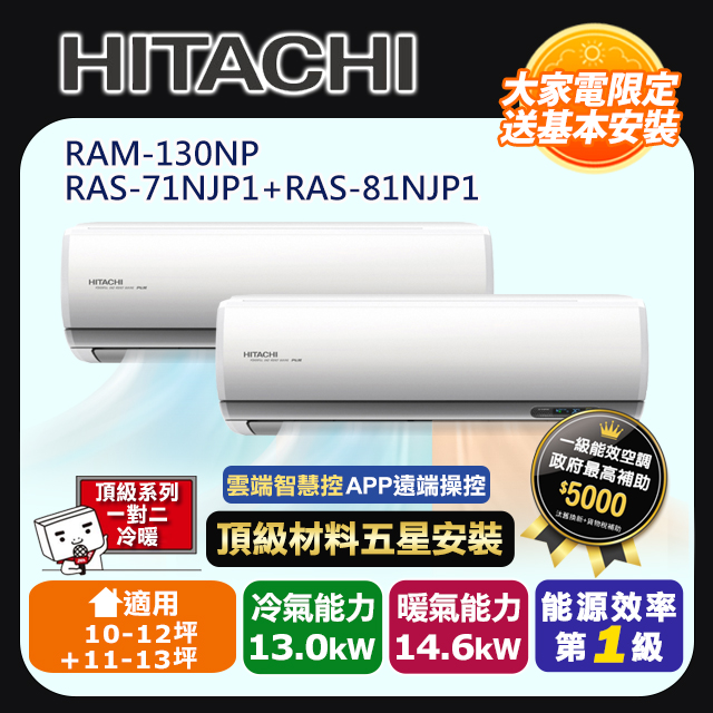 HITACHI 日立 R32一級變頻冷暖10-12坪+11-13坪一對二分離式冷氣RAS-71NJP1+RAS-81NJP1/RAM-130NP(頂極材料安裝)
