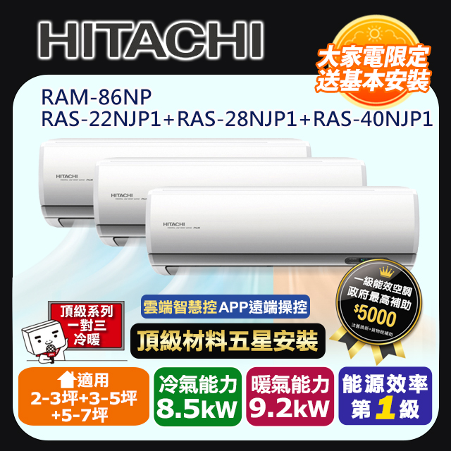 HITACHI 日立 R32一級變頻冷暖2-3坪+3-5坪+5-7坪一對三分離式冷氣RAS-22NJP1+28NJP1+40NJP1/RAM-86NP(頂極材料安裝)