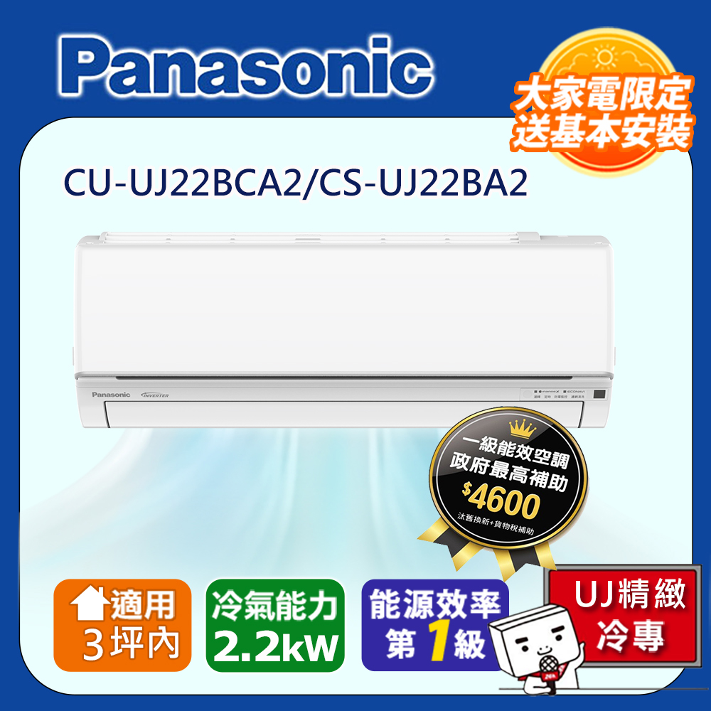 Panasonic 國際牌 3坪內 1級CU-UJ22BCA2/CS-UJ22BA2冷專分離式冷氣UJ精緻變頻含運+標準安裝+舊機回收(偏遠地區另計)