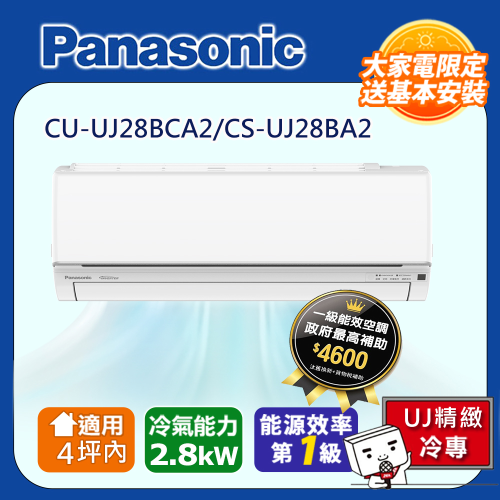 Panasonic 國際牌 4坪內 1級CU-UJ28BCA2/CS-UJ28BA2冷專分離式冷氣UJ精緻變頻 含運+標準安裝+舊機回收(偏遠地區另計)