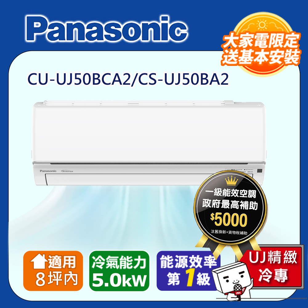 Panasonic 國際牌 8坪內 1級CU-UJ50BCA2/CS-UJ50BA2冷專分離式冷氣UJ精緻變頻 含運+標準安裝+舊機回收(偏遠地區另計)