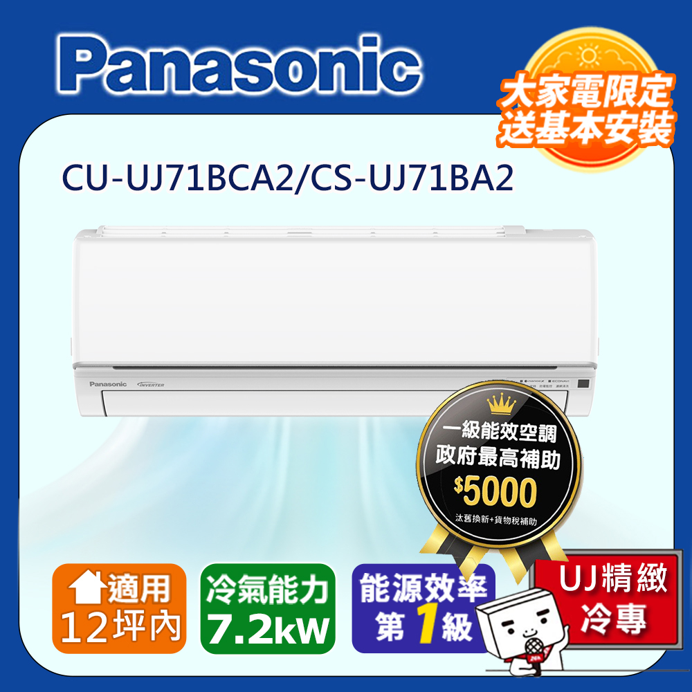 Panasonic 國際牌 12坪內1級CU-UJ71BCA2/CS-UJ71BA2冷專分離式冷氣UJ精緻變頻 含運+標準安裝+舊機回收(偏遠地區另計)