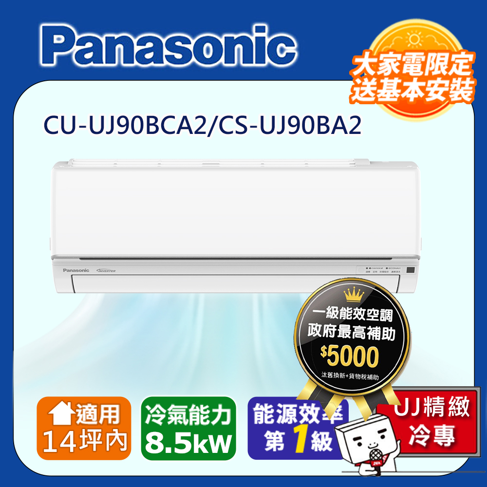 Panasonic 國際牌 14坪內1級CU-UJ90BCA2/CS-UJ90BA2冷專分離式冷氣UJ精緻變頻 含運+標準安裝+舊機回收(偏遠地區另計)