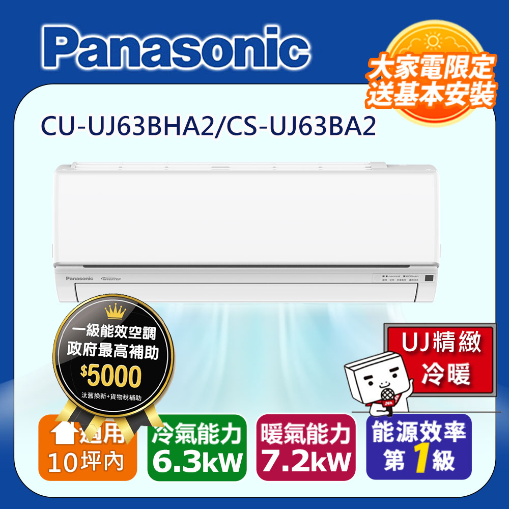 Panasonic 國際牌 10坪內1級CU-UJ63BHA2/CS-UJ63BA2冷暖分離式冷氣UJ精緻變頻 含運+標準安裝+舊機回收(偏遠地區另計)