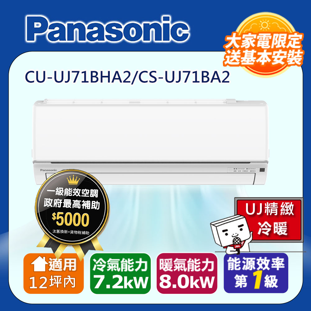 Panasonic 國際牌 12坪內1級CU-UJ71BHA2/CS-UJ71BA2冷暖分離式冷氣UJ精緻變頻 含運+標準安裝+舊機回收(偏遠地區另計)