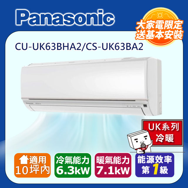 Panasonic 國際牌 10坪內UK變頻冷暖分離式冷氣CU-UK63BHA2/CS-UK63BA2