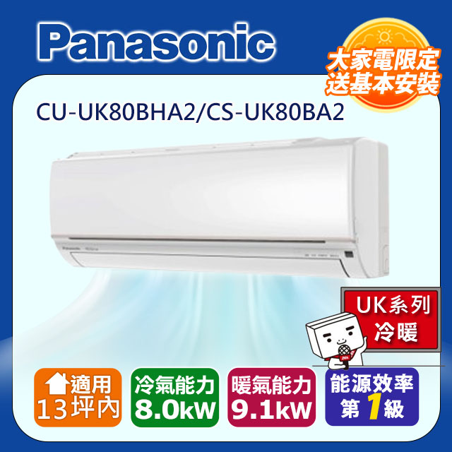 Panasonic 國際牌 13坪內UK變頻冷暖分離式冷氣CU-UK80BHA2/CS-UK80BA2